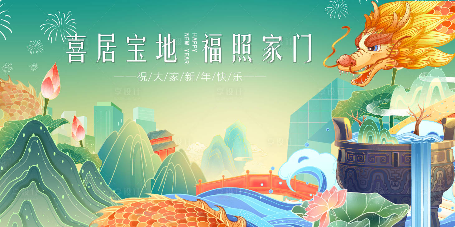 源文件下载【享设计】搜索编号：95010021699946862【龙年春节活动背景板】