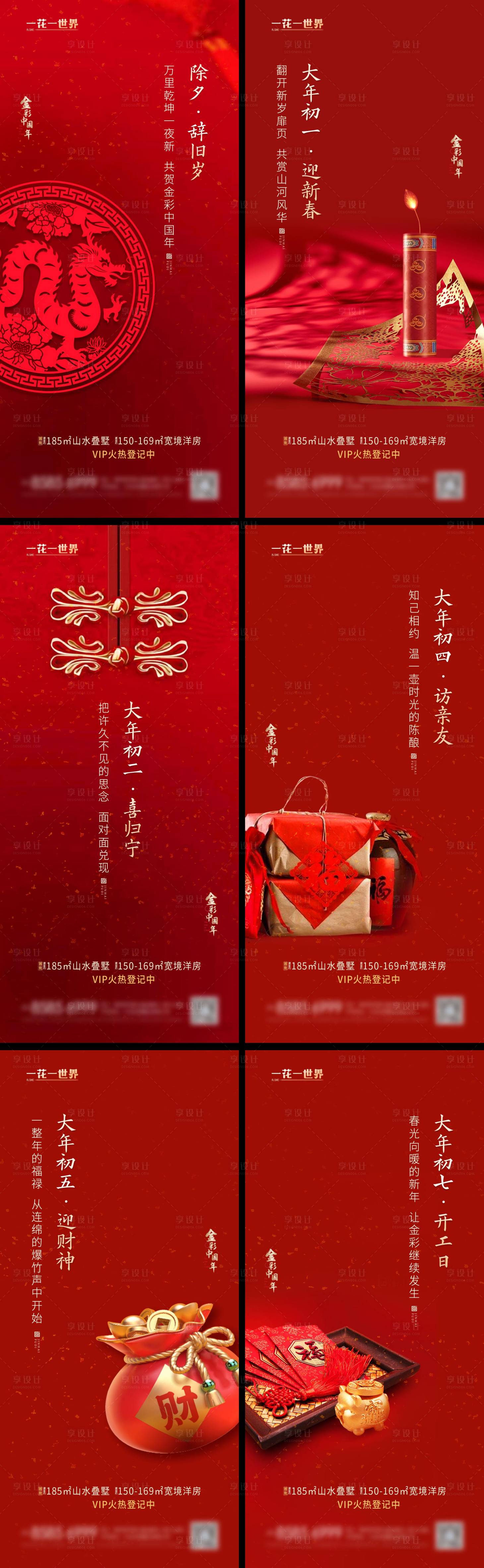 源文件下载【享设计】搜索编号：21400021674755723【春节年俗除夕初一初二初五开工系列海报】