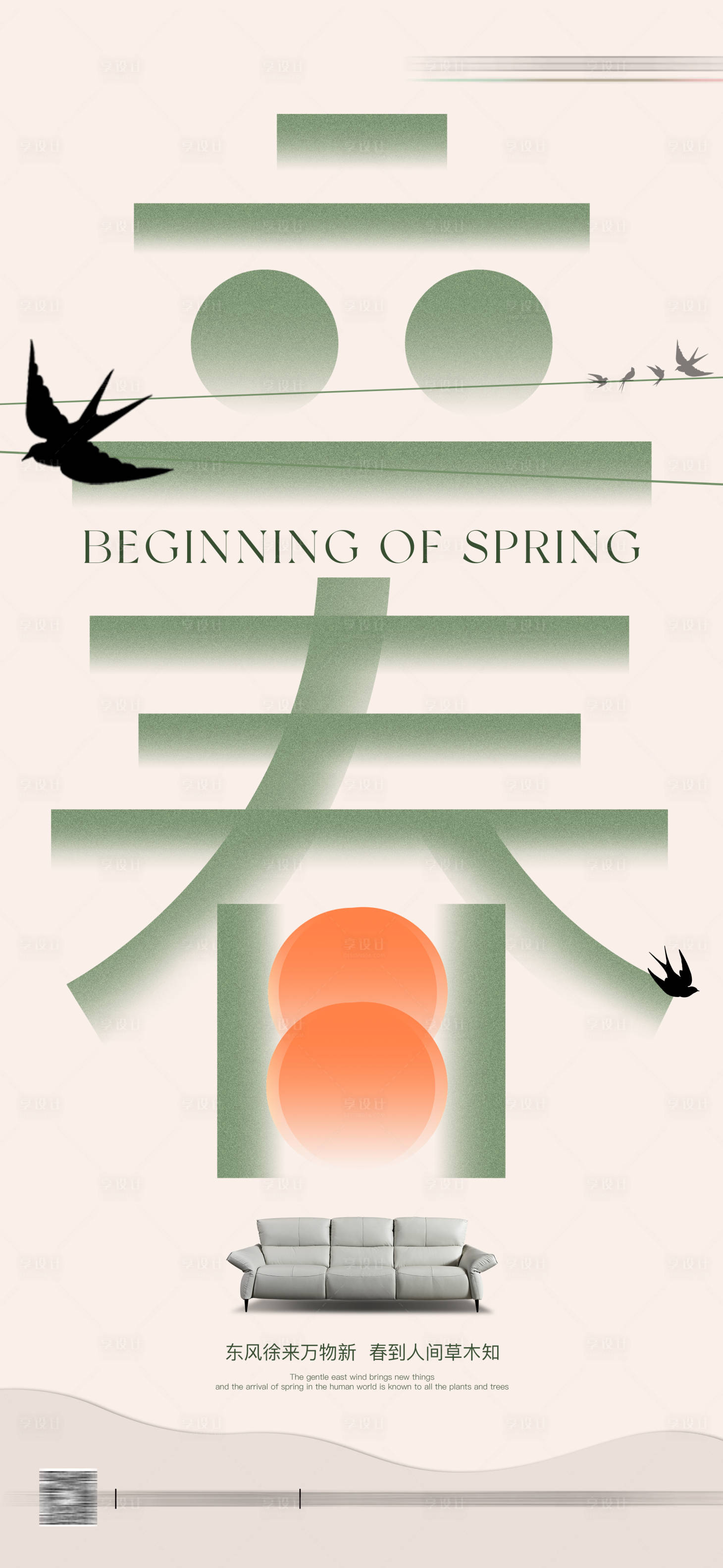 源文件下載【享設(shè)計(jì)】搜索編號(hào)：66540021674676512【立春節(jié)氣家居移動(dòng)端海報(bào)】