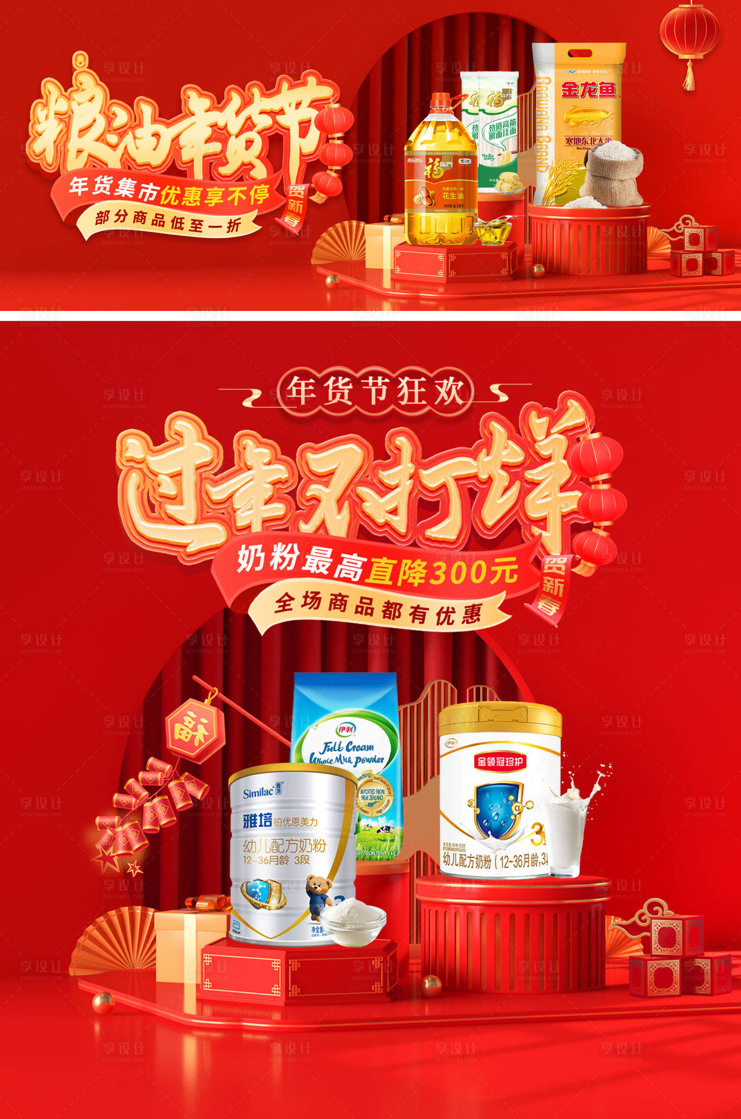 源文件下载【享设计】搜索编号：21500021432929814【粮油奶粉年货节banner】
