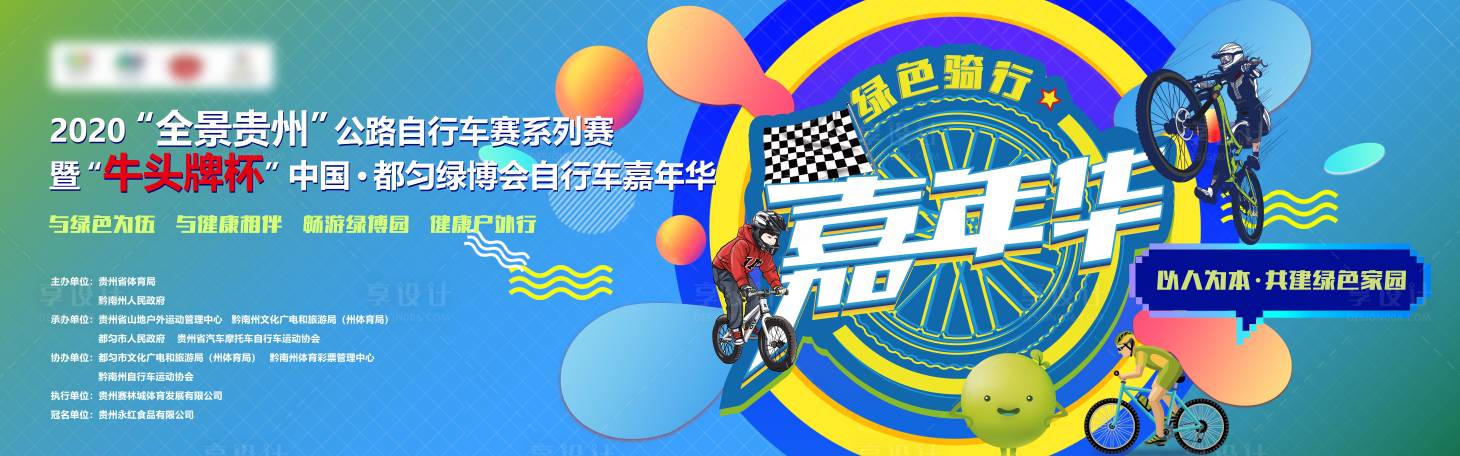 源文件下載【享設計】搜索編號：56450021449181312【自行車大賽主畫面】