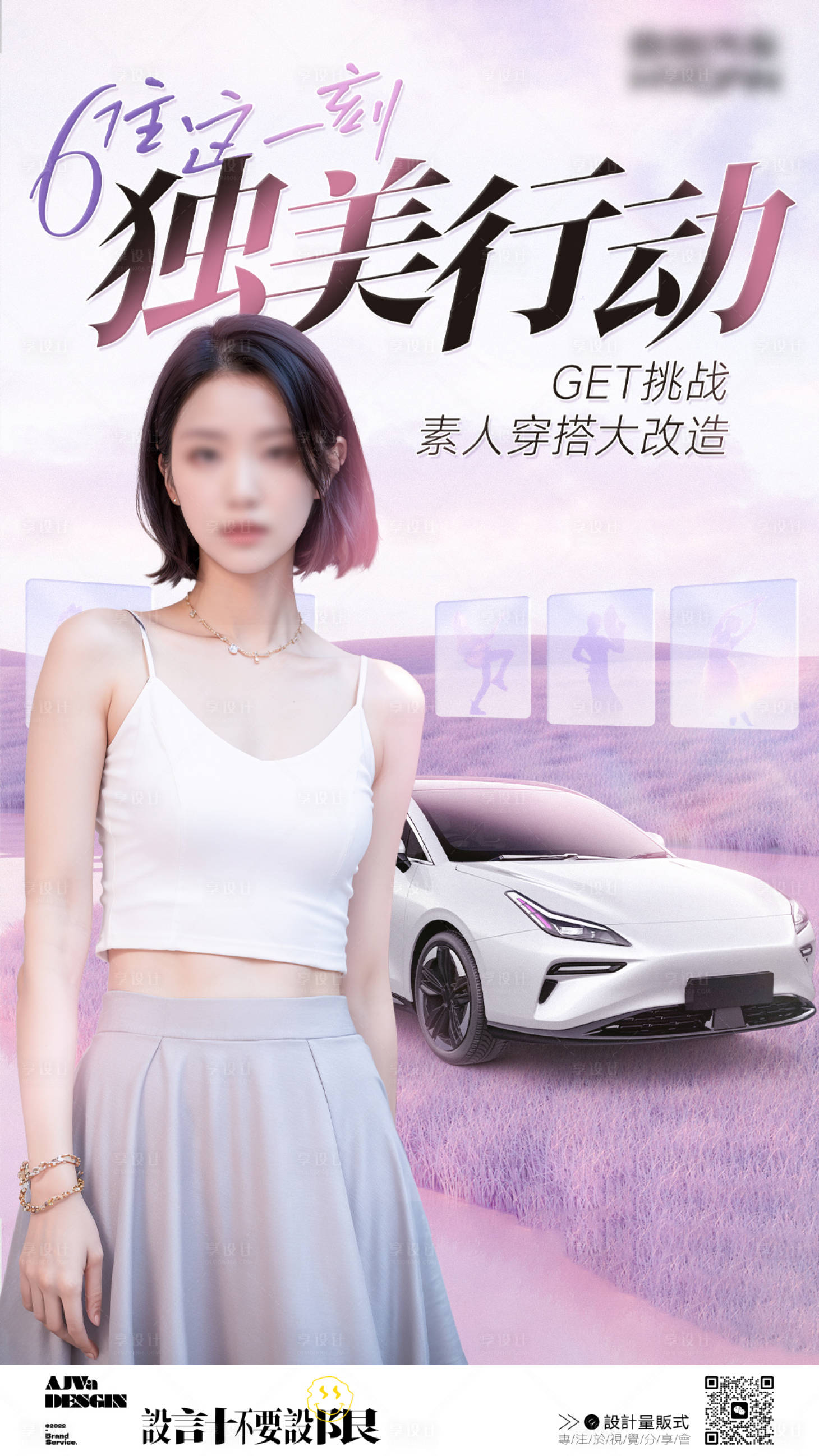 源文件下载【享设计】搜索编号：46480021301027142【汽车素人改造海报】