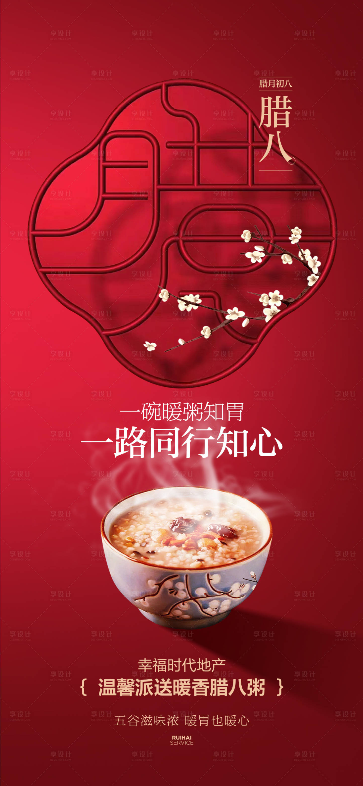 源文件下載【房地產臘八節創意海報】編號：27350021527473668