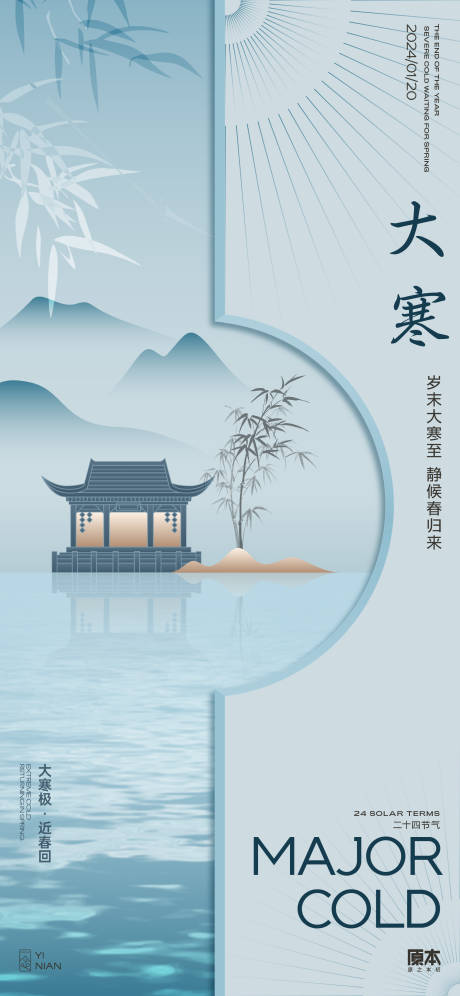 源文件下载【大寒节气新中式海报】编号：87880021372323425