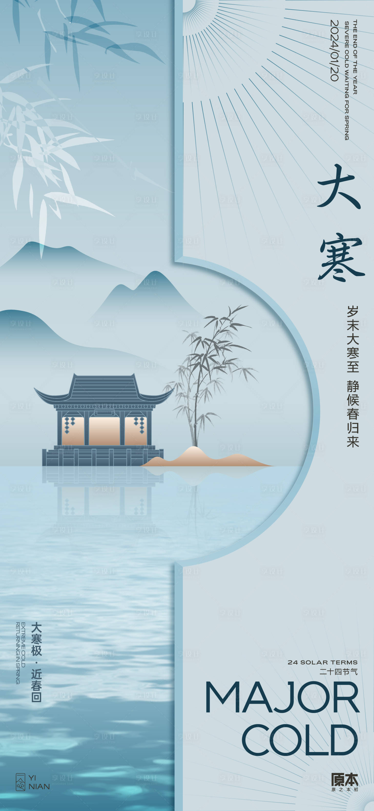 源文件下載【享設(shè)計(jì)】搜索編號(hào)：87880021372323425【大寒節(jié)氣新中式海報(bào)】