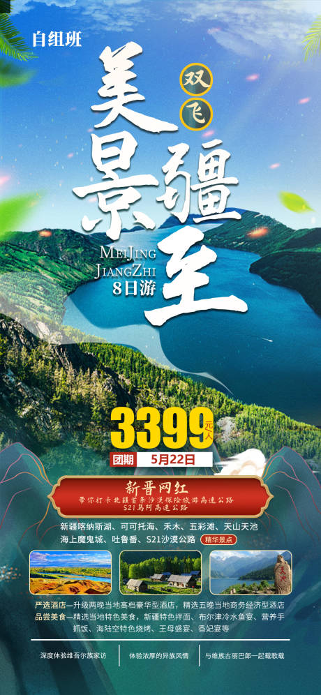 源文件下載【美景疆至旅游海報】編號：12520021830078624