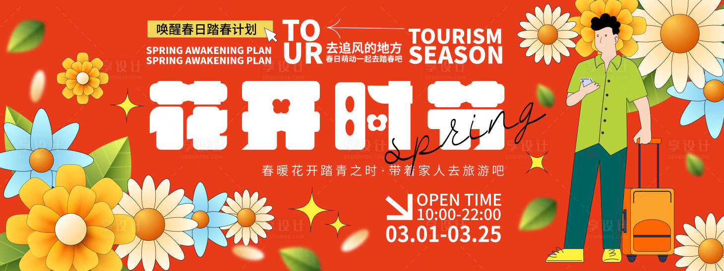 源文件下载【享设计】搜索编号：44930021797206462【花开时节背景板】