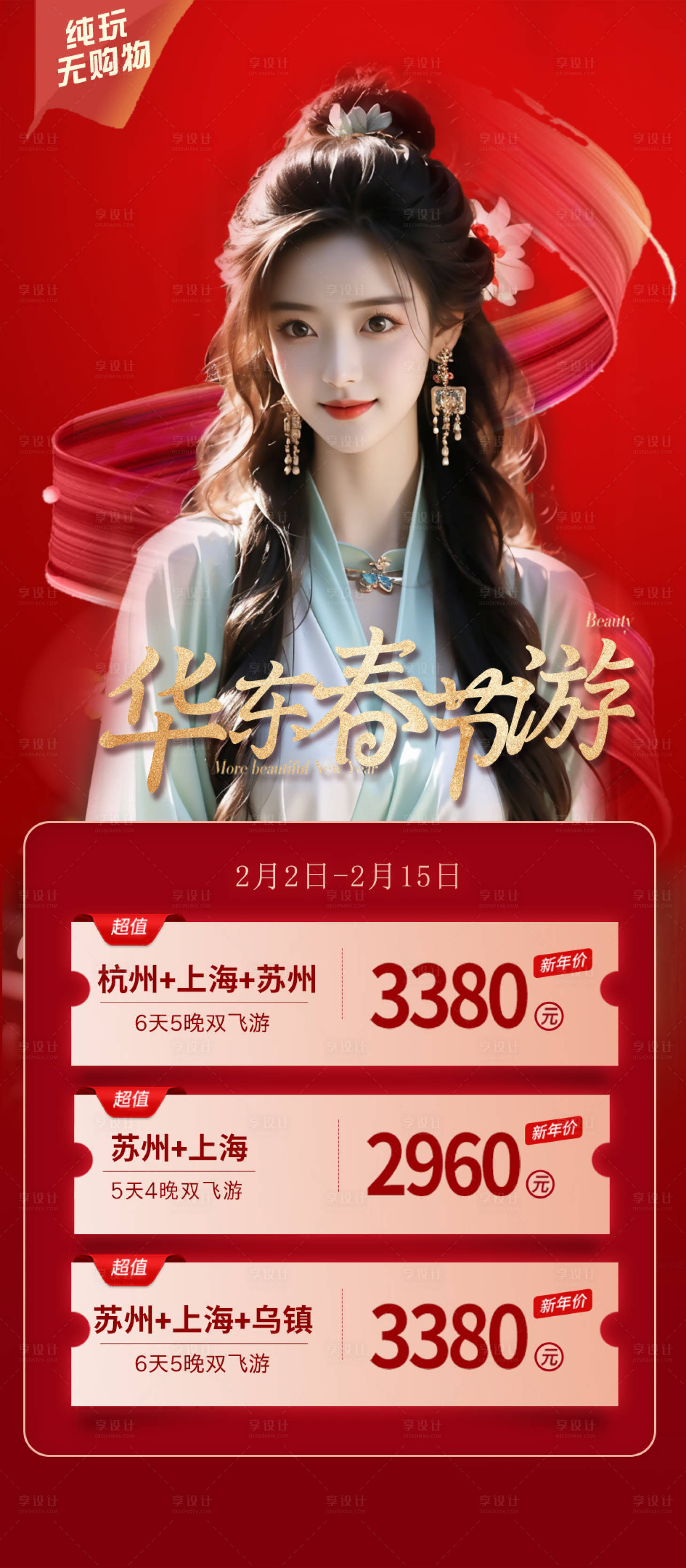 源文件下载【春节华东旅游海报】编号：78060021328034199