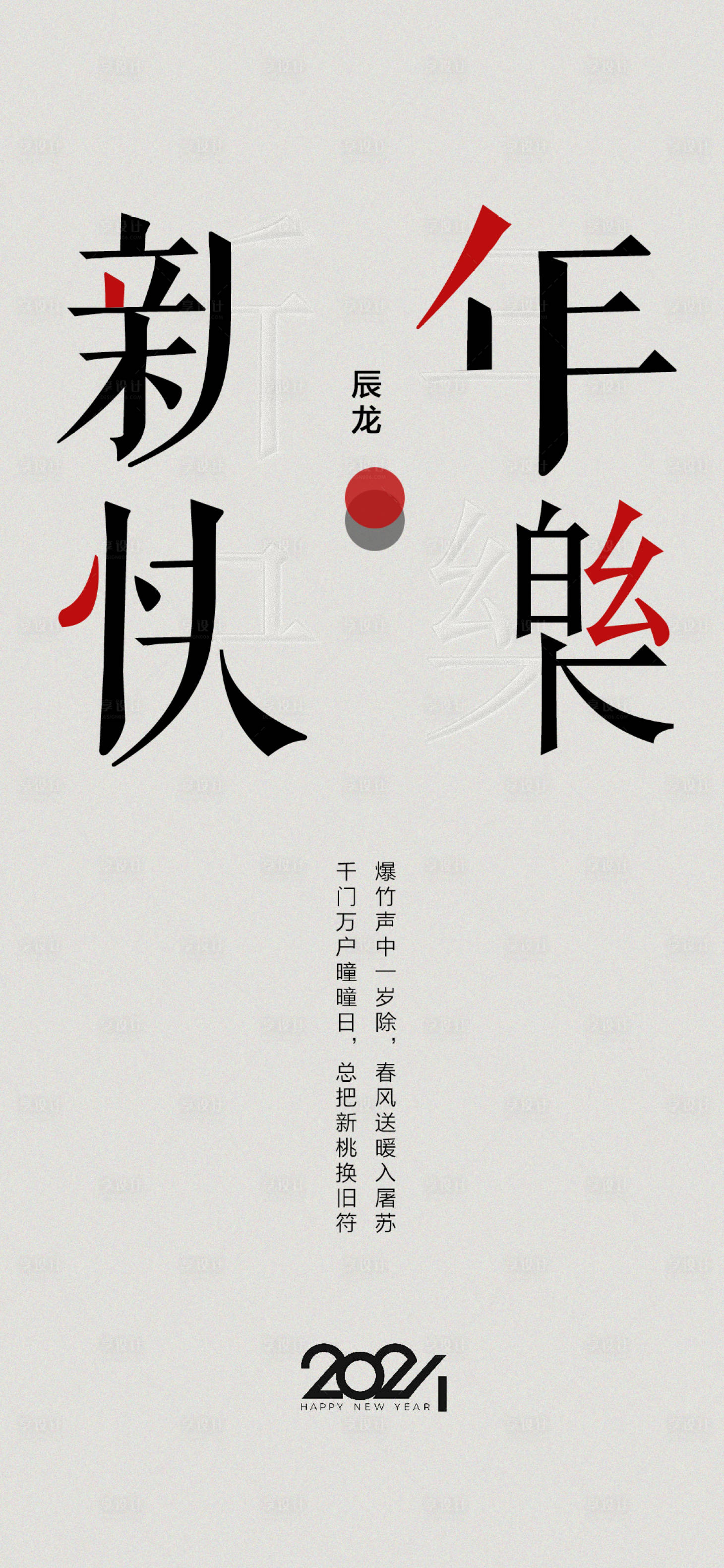 源文件下载【享设计】搜索编号：50820021331996894【新年快乐元旦新春海报】