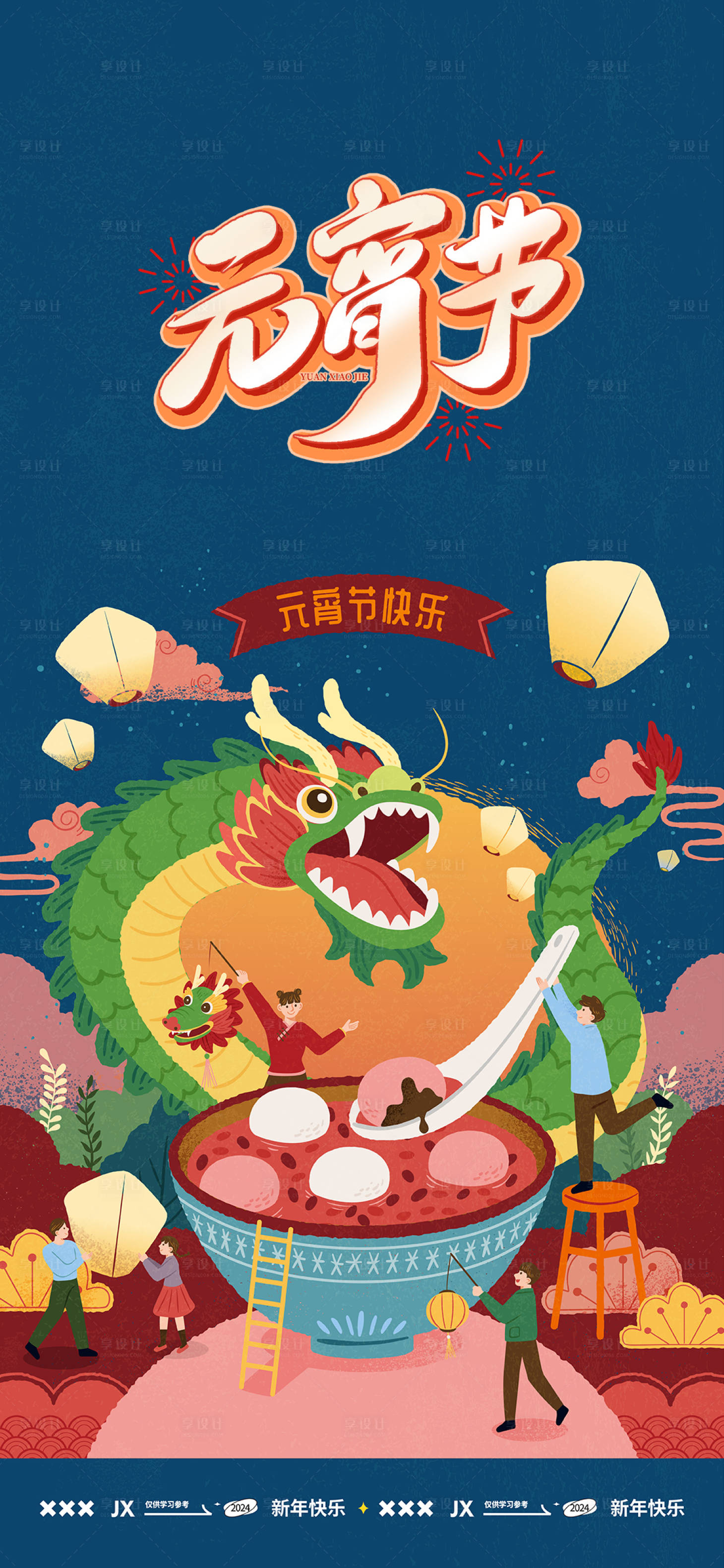 源文件下载【享设计】搜索编号：23550021623639581【国潮插画风元宵节海报】