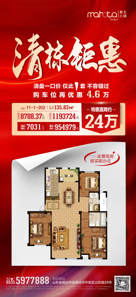 源文件下载【房地产清栋促销海报】编号：91810021701372462