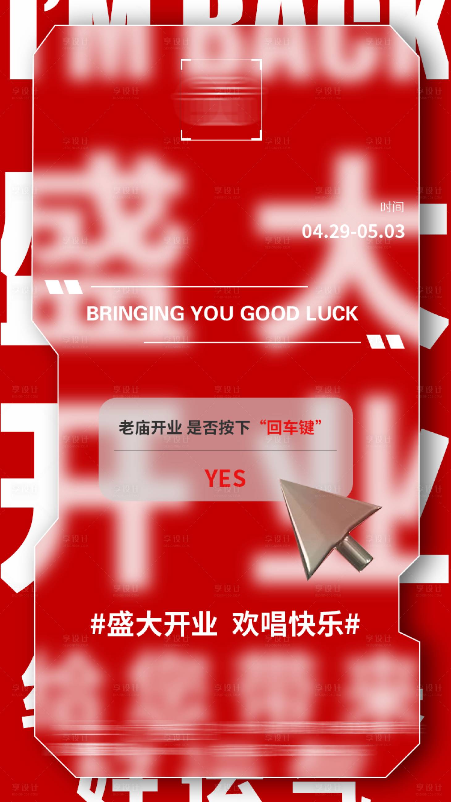 源文件下載【享設計】搜索編號：15950021838874223【開業宣傳海報】