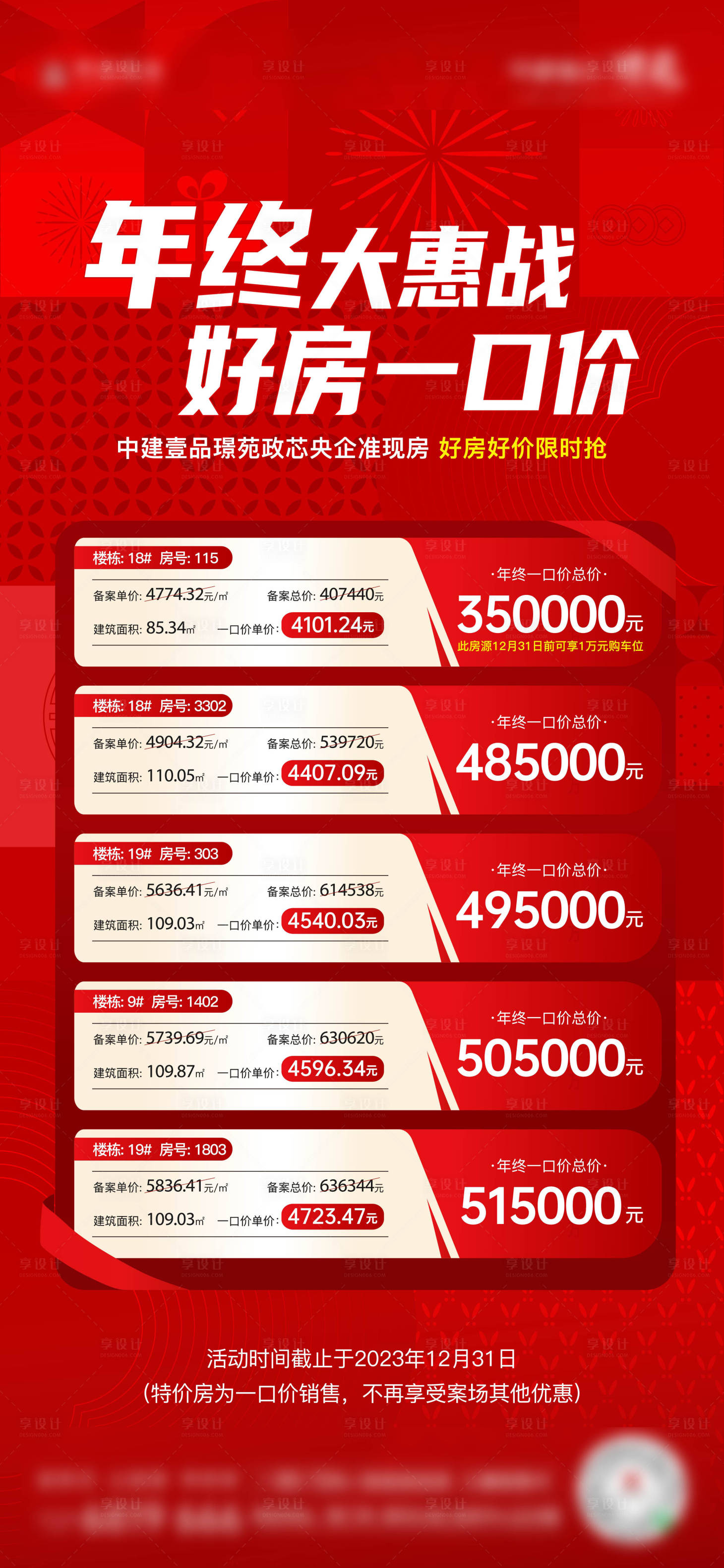 源文件下載【新春特價(jià)房系列海報(bào)】編號(hào)：61570021303194486