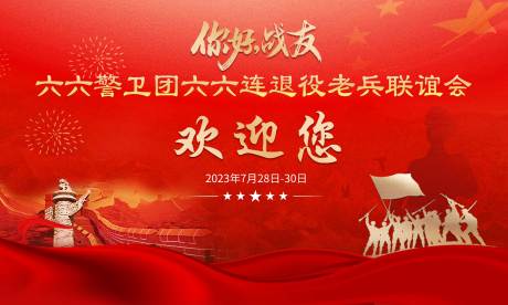 源文件下载【老战友聚会联谊会展板】编号：10170021613128571