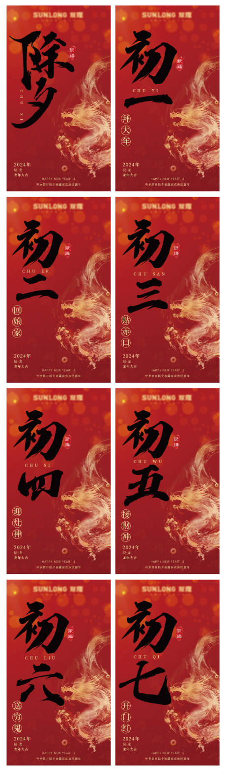 源文件下载【2024年除夕到初七年俗系列海报】编号：62180021812143679