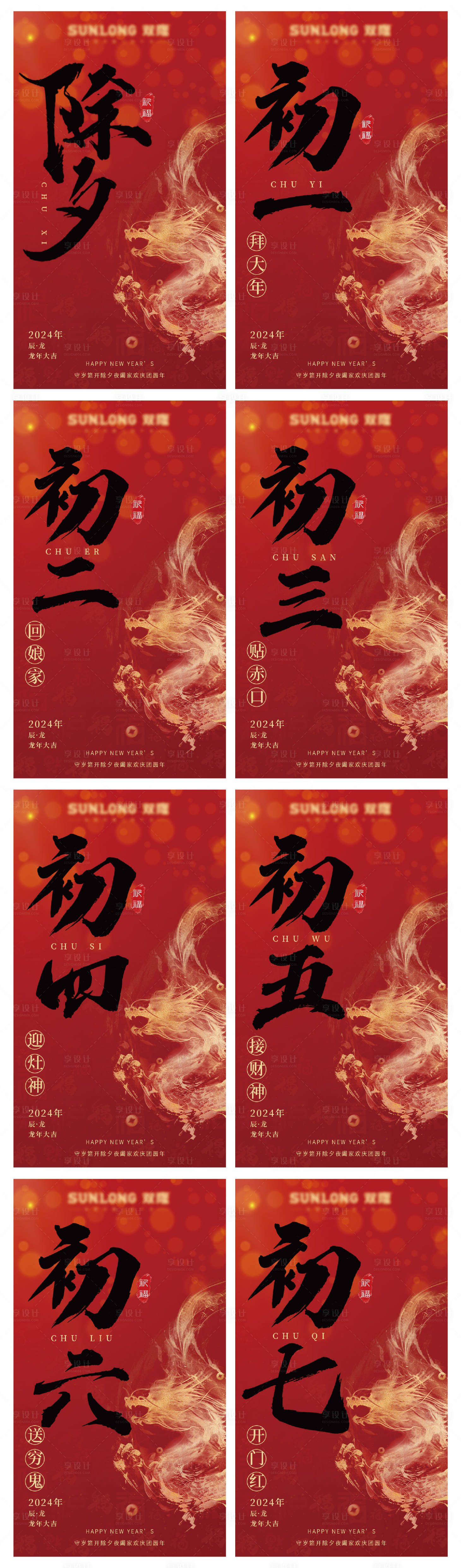 源文件下載【享設計】搜索編號：62180021812143679【2024年除夕到初七年俗系列海報】