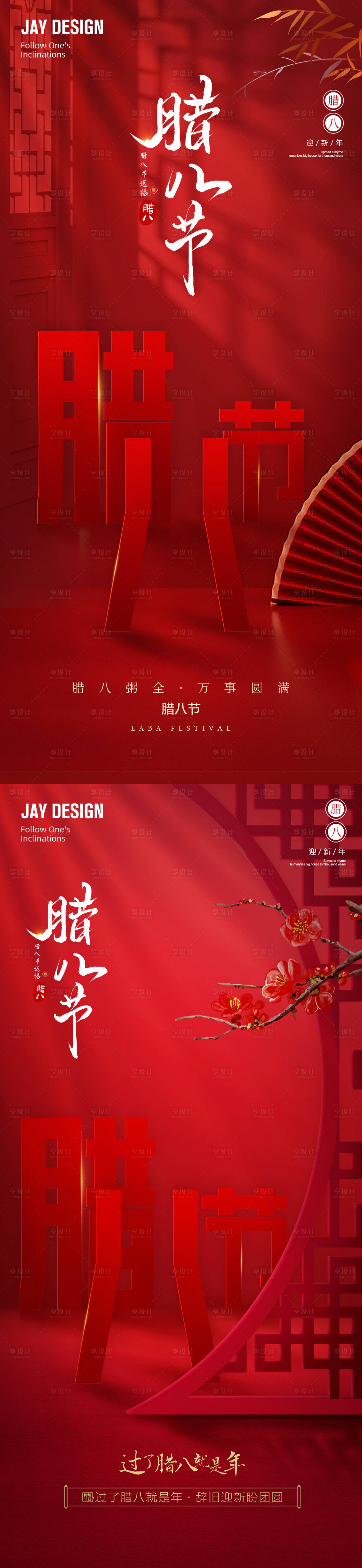 源文件下载【享设计】搜索编号：36850021516863639【腊八节喜庆海报】