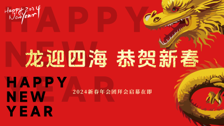 源文件下载【2024龙年公司年会团拜会背景板】编号：79890021509645223