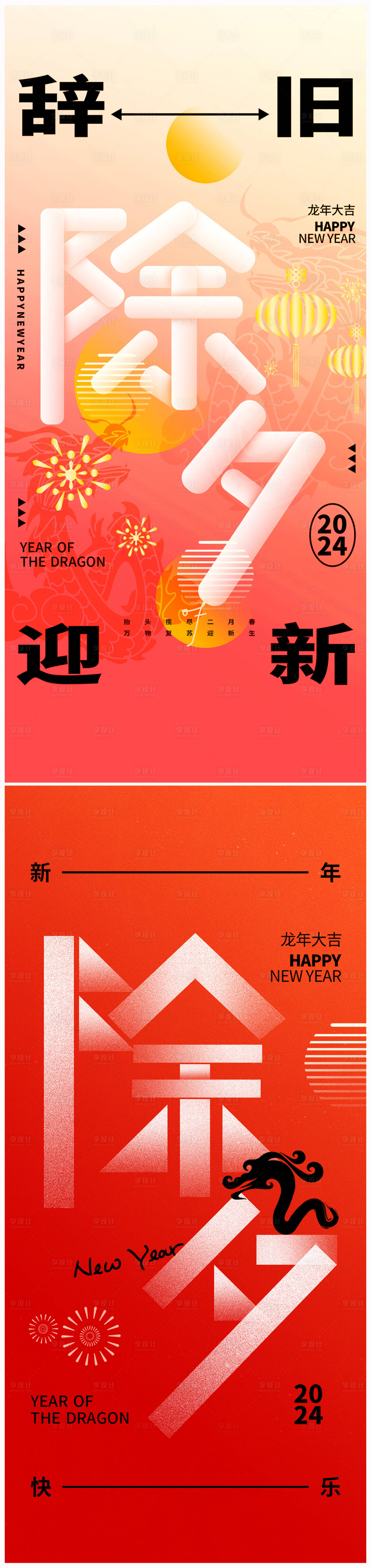 源文件下載【享設(shè)計】搜索編號：47390021530652534【地產(chǎn)除夕海報】