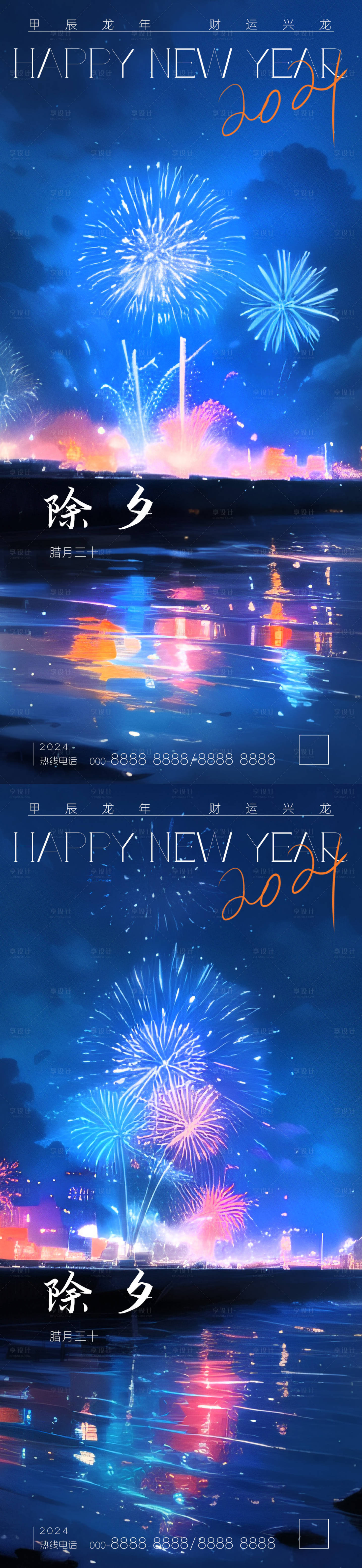 源文件下載【享設(shè)計(jì)】搜索編號(hào)：25040021522705127【2024除夕新年夢幻系列海報(bào)】