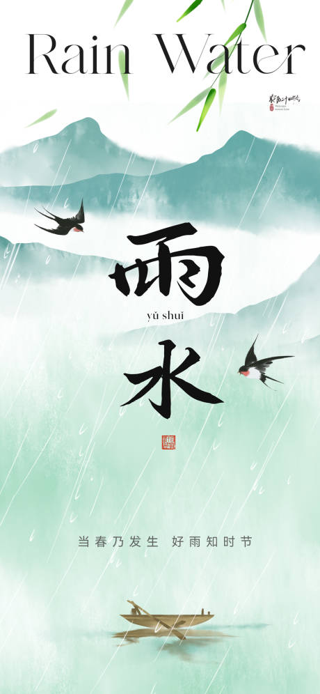 源文件下載【享設計】搜索編號：81810021590412940【地產雨水節氣海報】