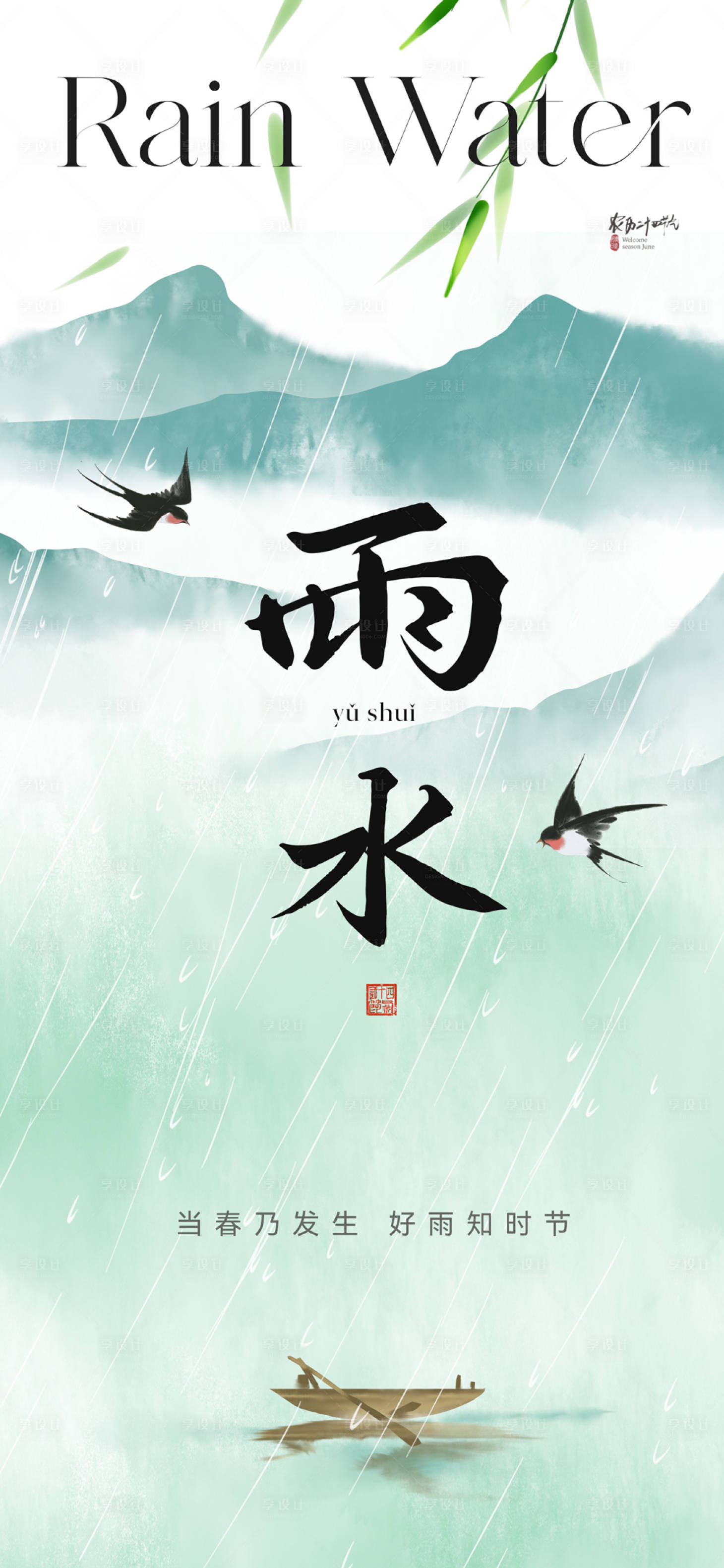 源文件下载【享设计】搜索编号：81810021590412940【地产雨水节气海报】