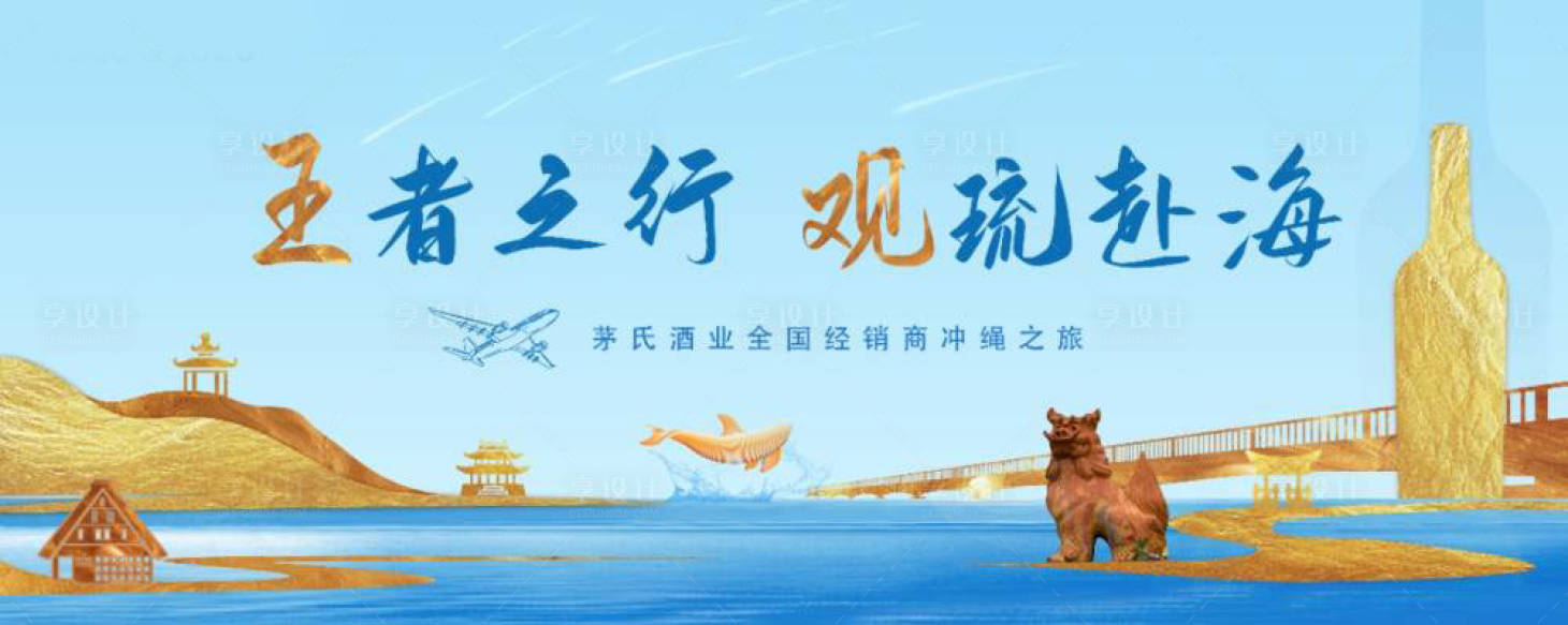 源文件下載【享設(shè)計】搜索編號：71660021396367557【酒類經(jīng)銷商沖繩之旅展板】