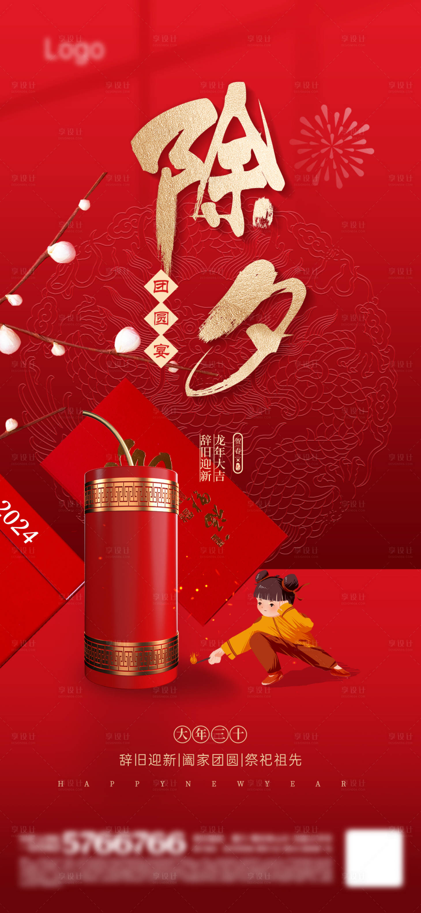 源文件下載【享設計】搜索編號：61300021339219159【除夕海報】