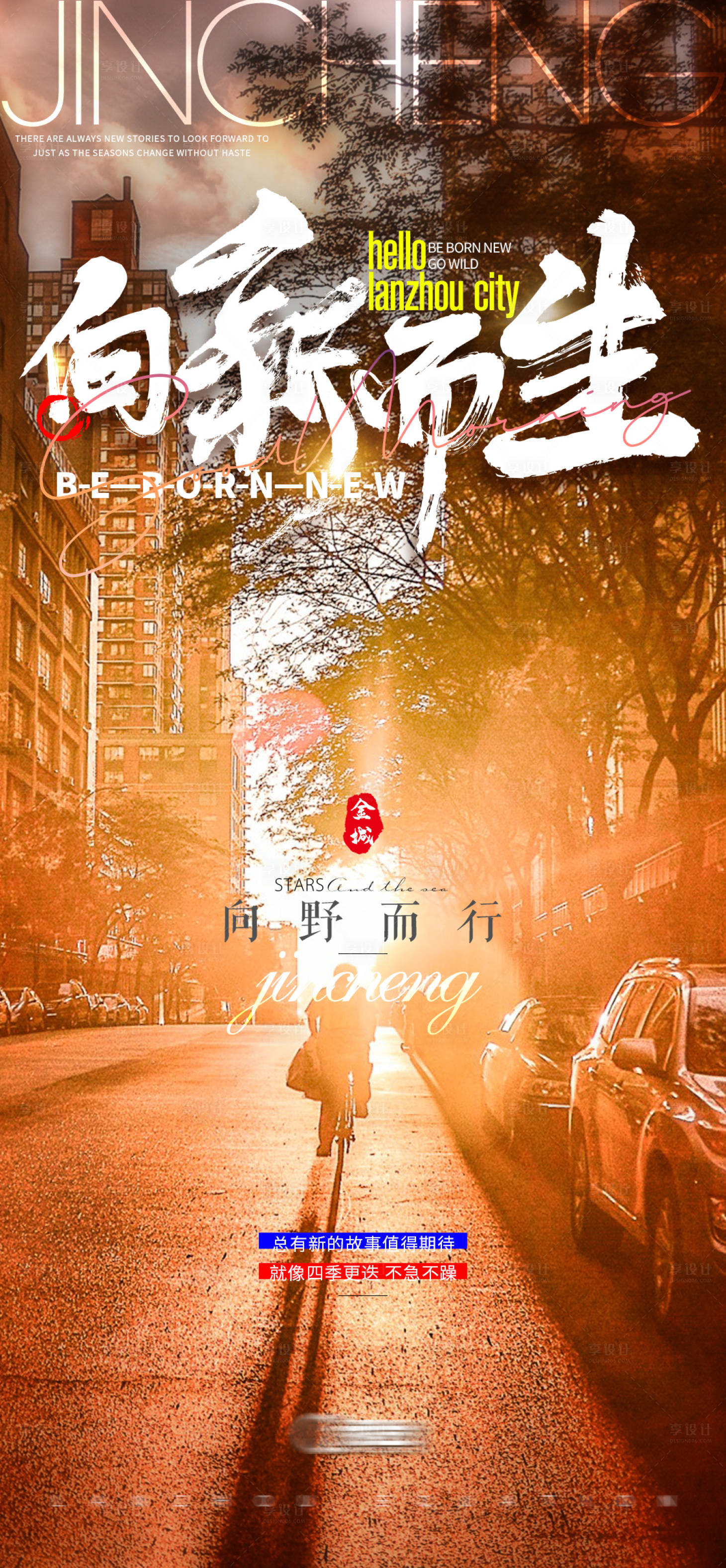 源文件下载【享设计】搜索编号：28840021659829676【向新而生励志简约】