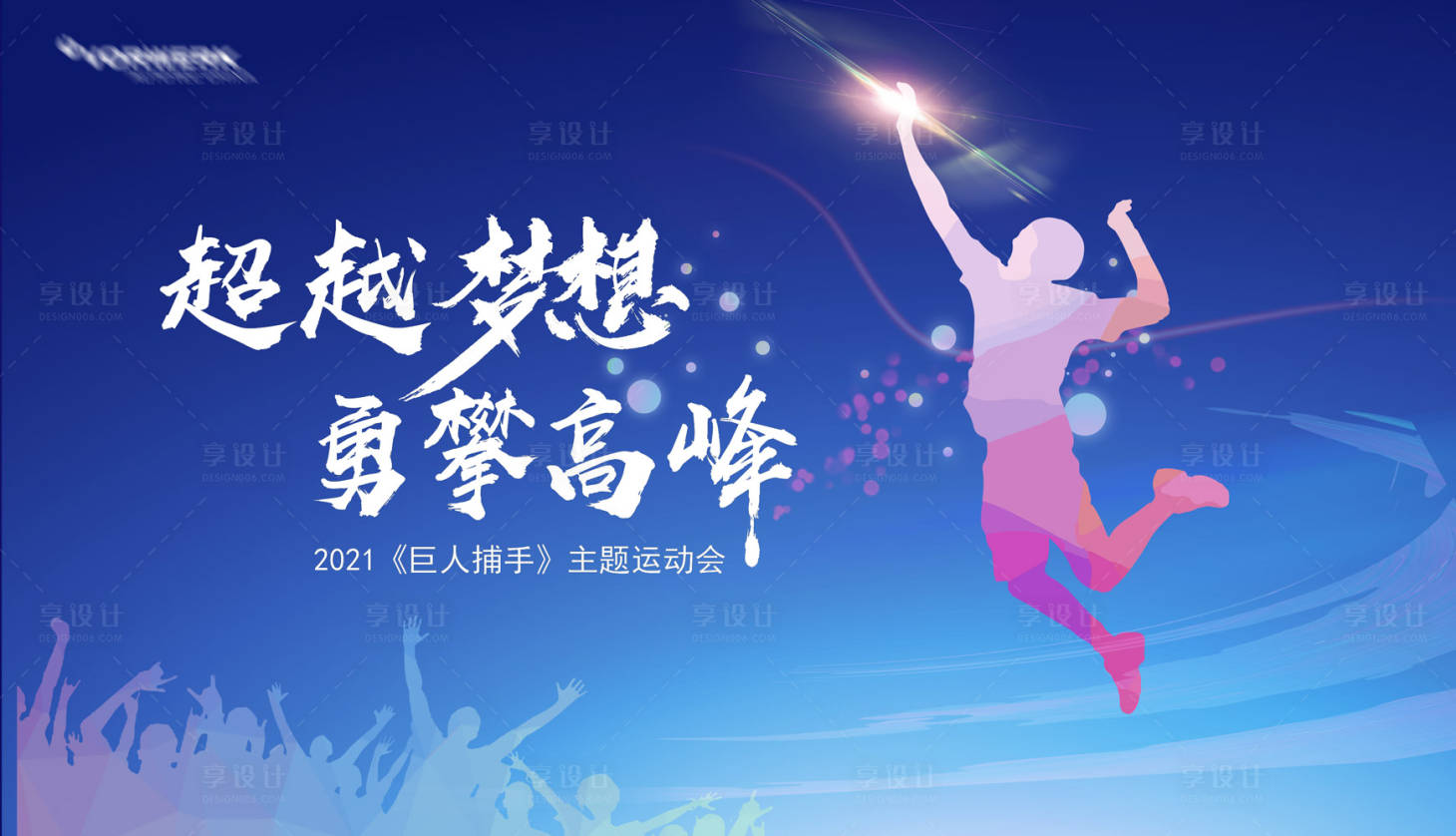 源文件下载【运动会展板】编号：99710021360044387