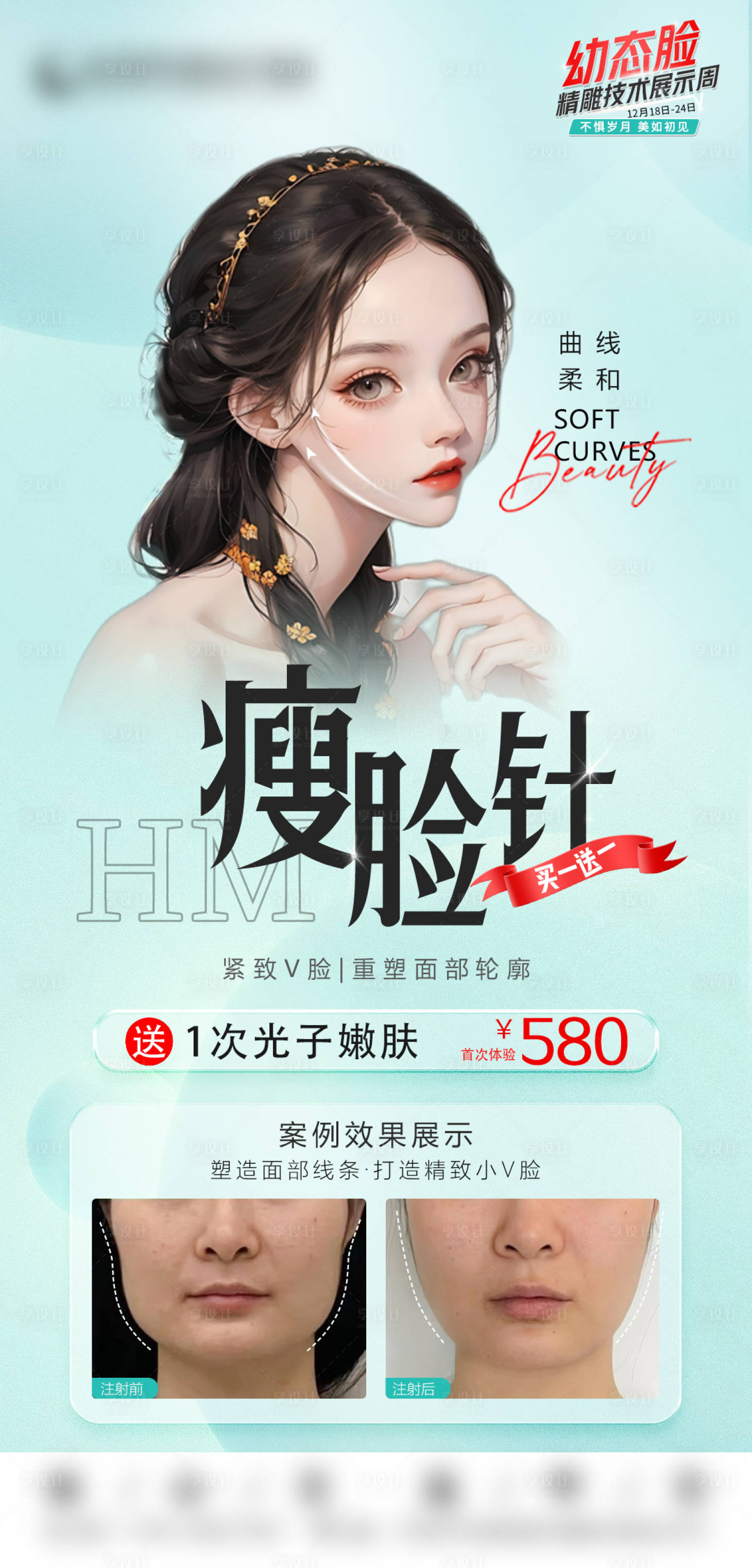 源文件下载【享设计】搜索编号：57250021622425016【瘦脸针海报】
