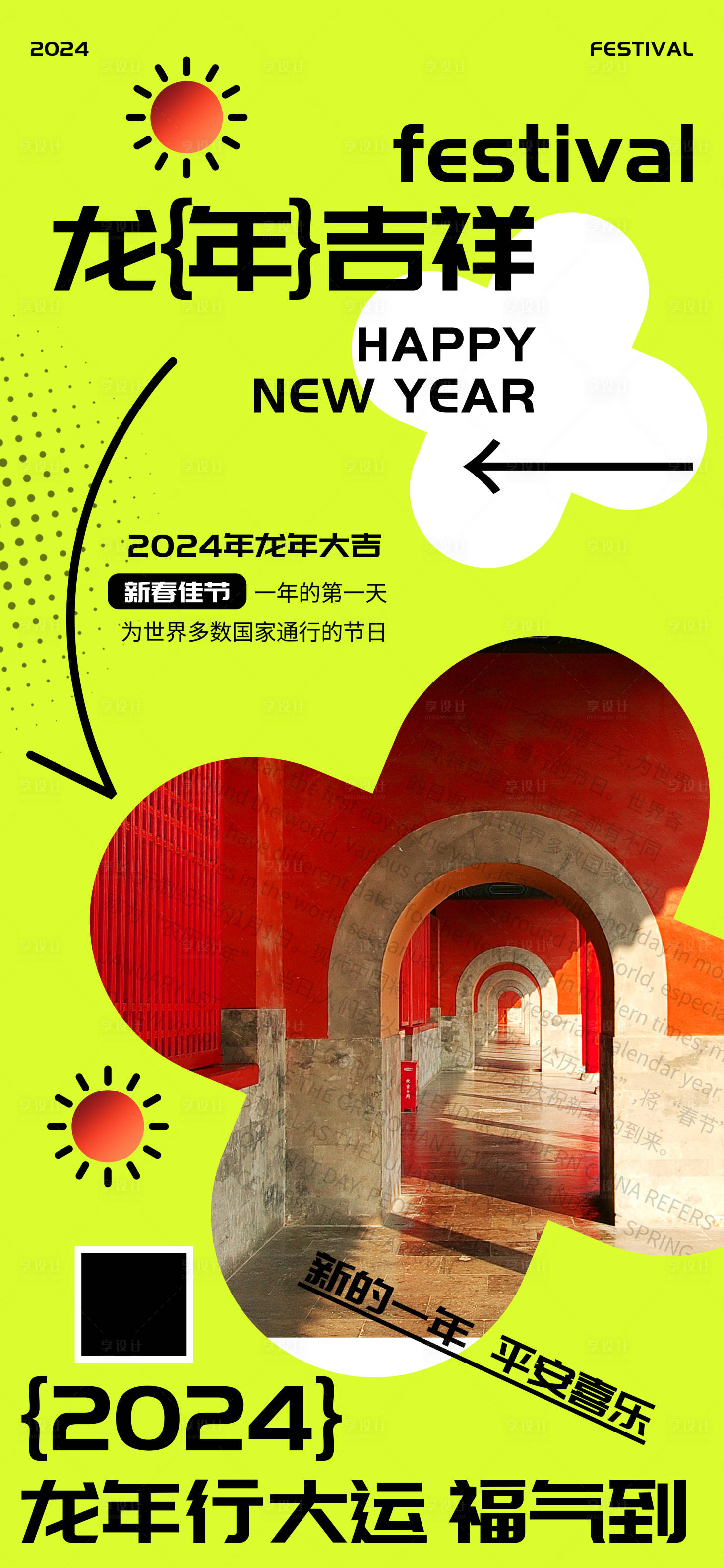 源文件下载【享设计】搜索编号：40150021275945451【龙年吉祥海报】