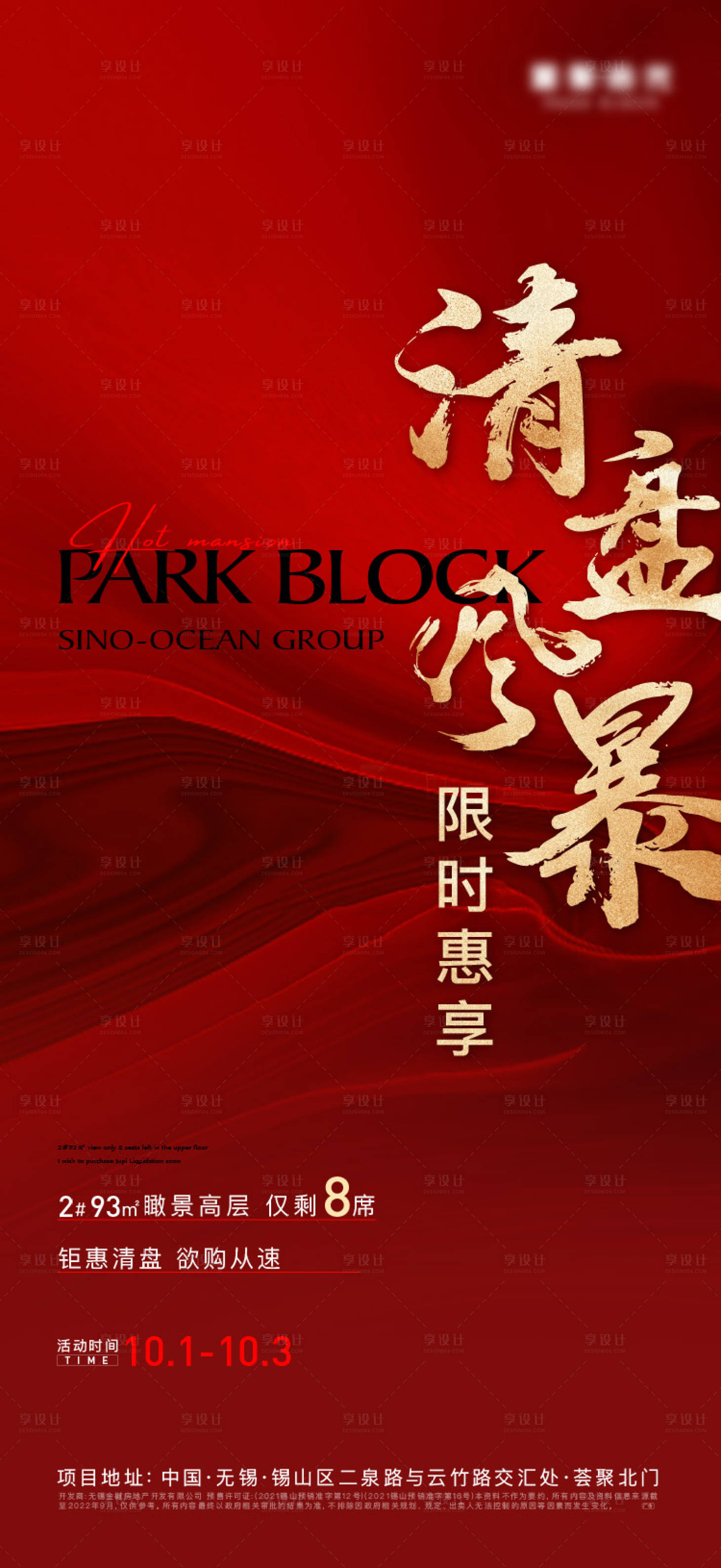 源文件下載【享設計】搜索編號：48270021545802390【清盤海報】