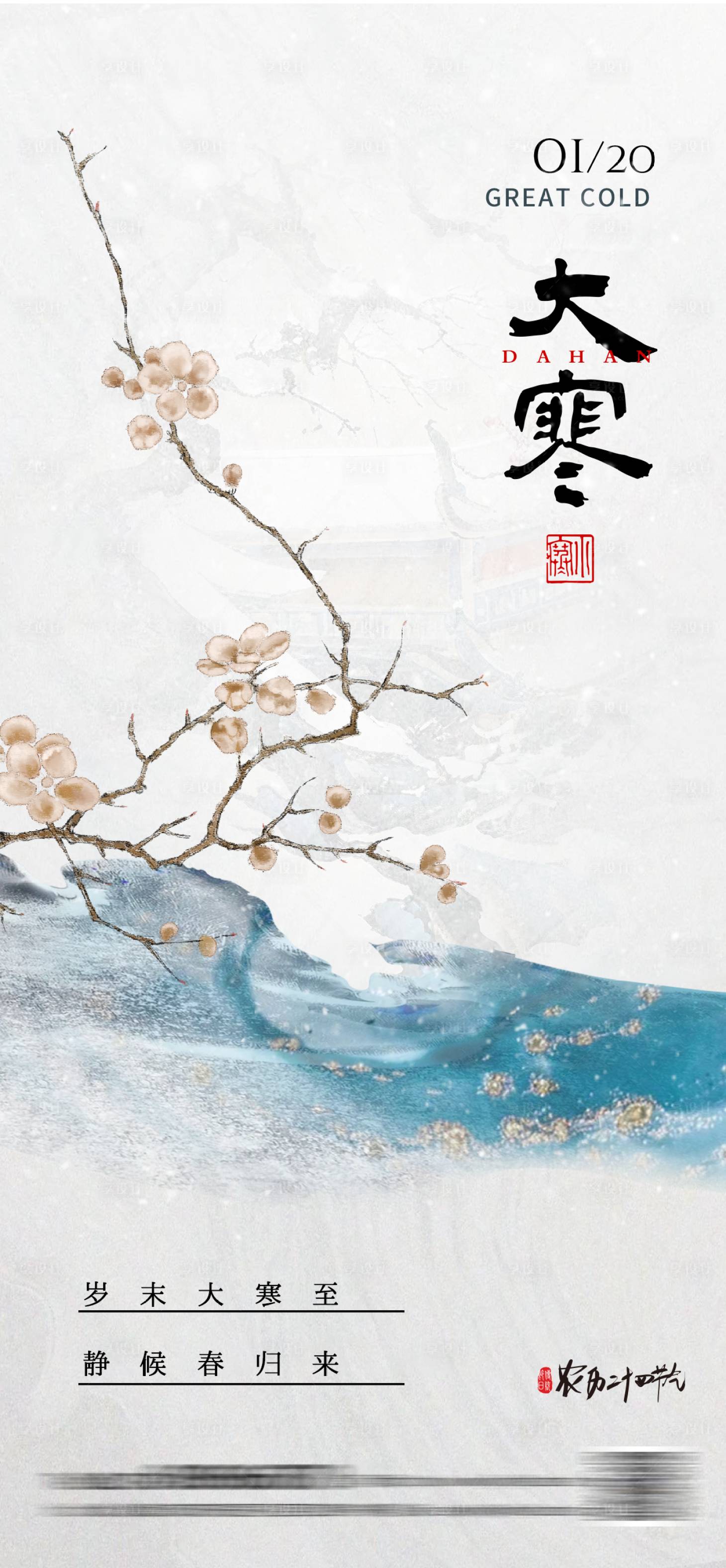 源文件下载【中式大寒节气海报】编号：81090021535024681