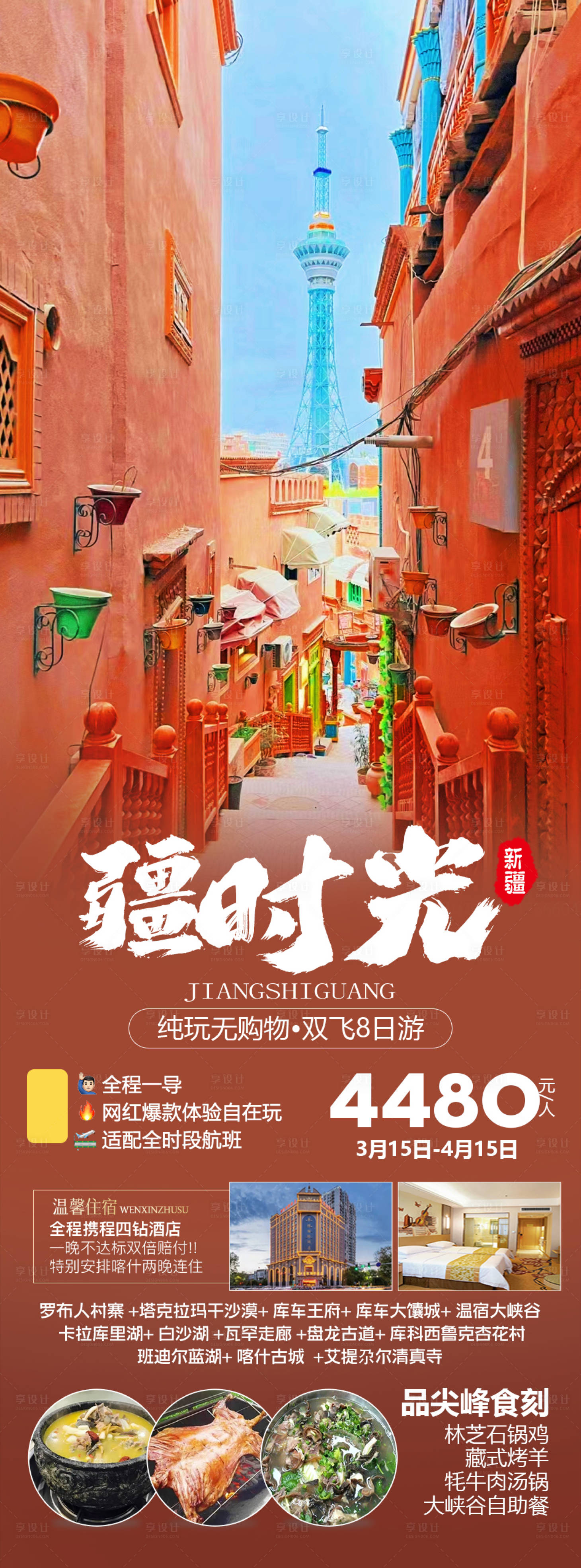 源文件下載【享設計】搜索編號：12030021824253474【新疆旅游長圖】