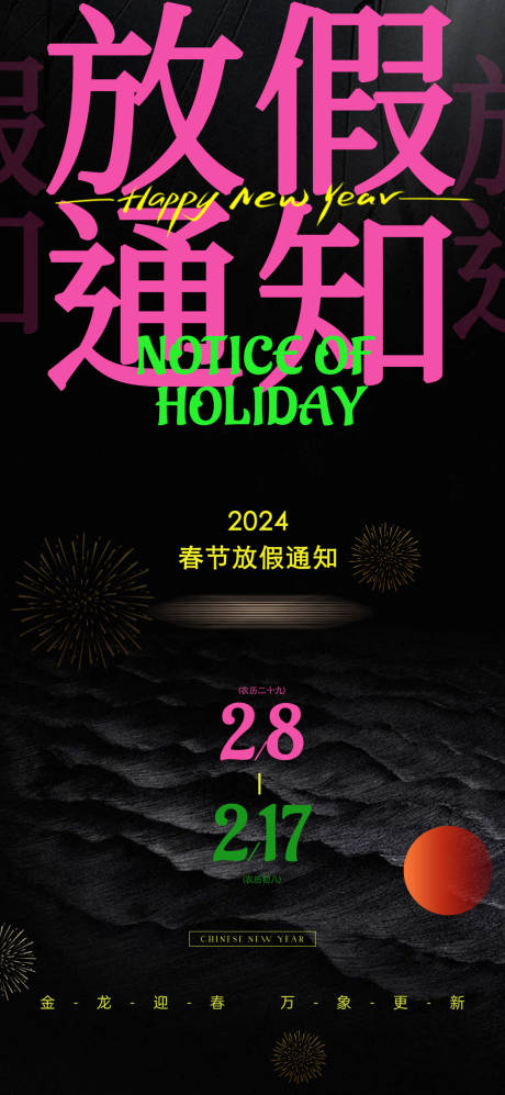 源文件下載【享設計】搜索編號：45330021797785984【春節放假通知海報】
