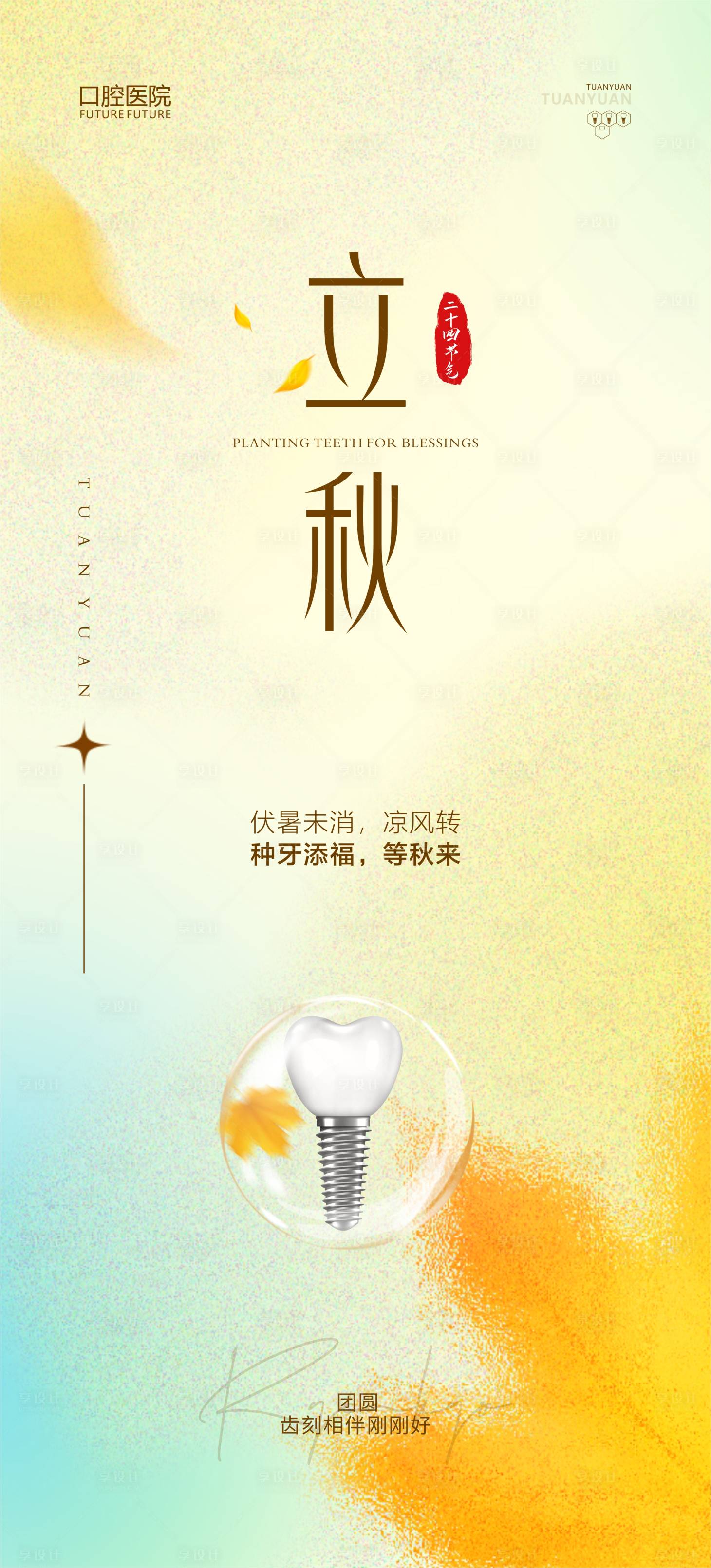 源文件下載【享設計】搜索編號：75970021259568943【口腔立秋海報】