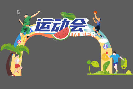 源文件下载【夏季运动会门头】编号：74000021325576907