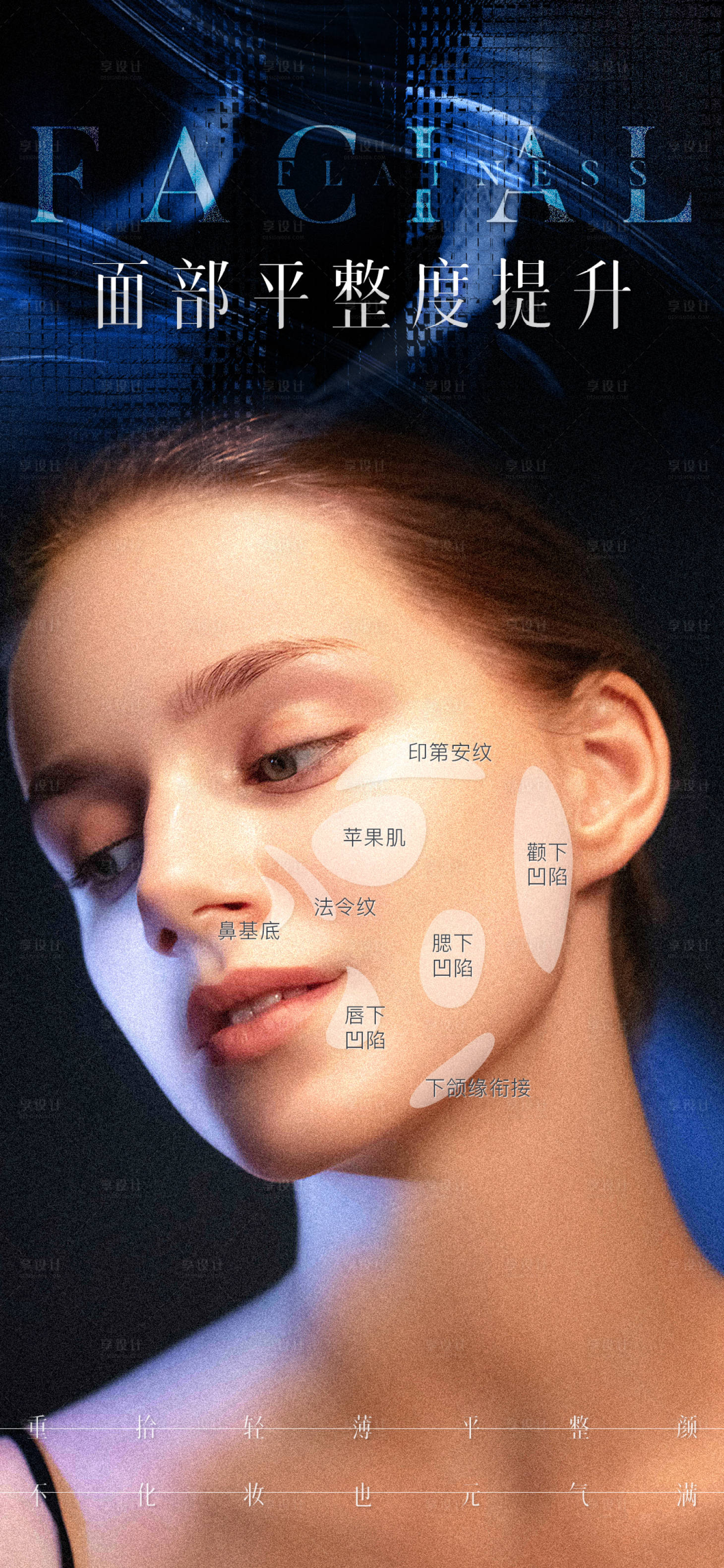源文件下载【享设计】搜索编号：60140021455942829【医美面部模特海报】