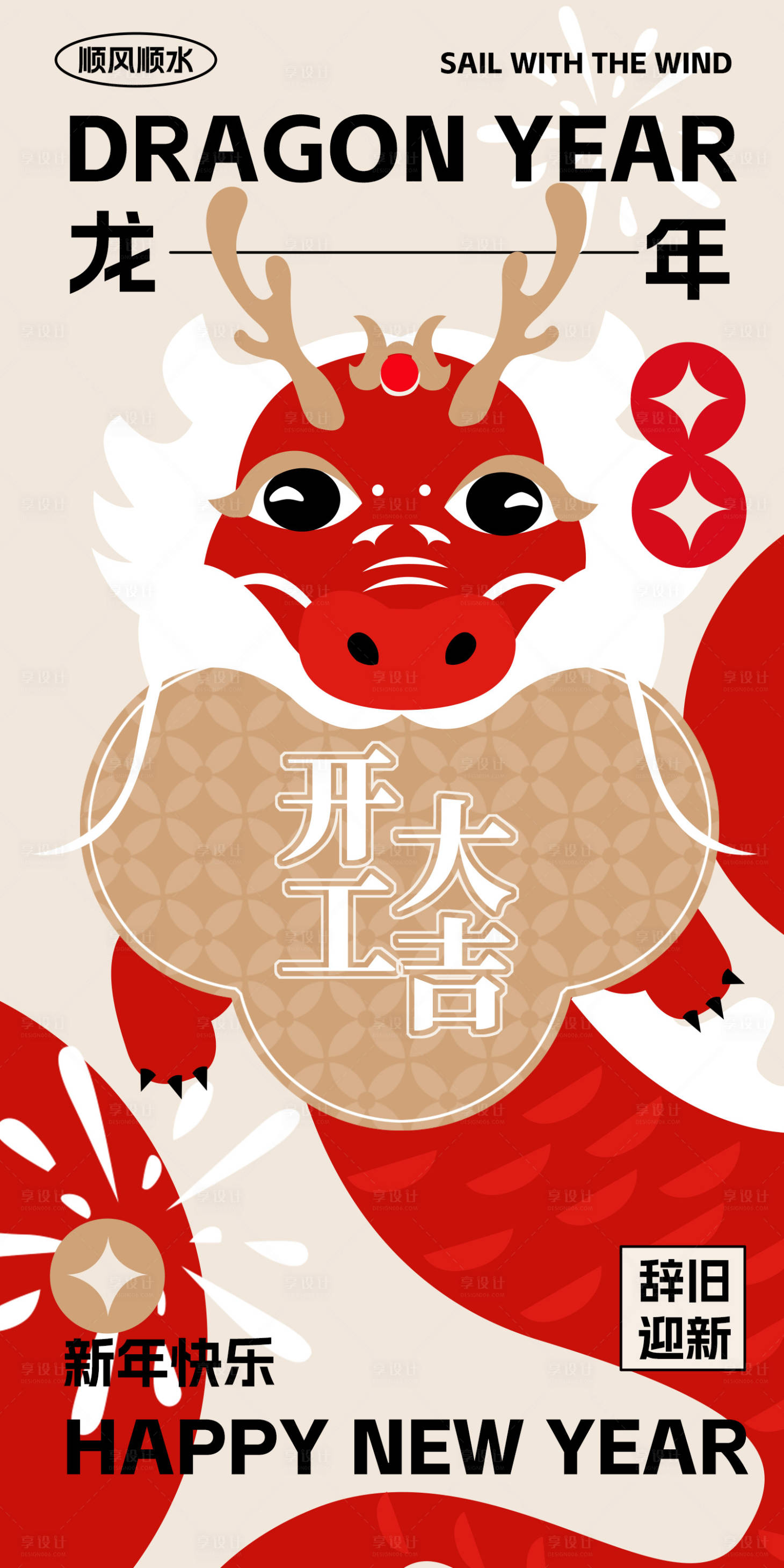 源文件下載【享設計】搜索編號：83370021321493606【新年龍年開工大吉海報】