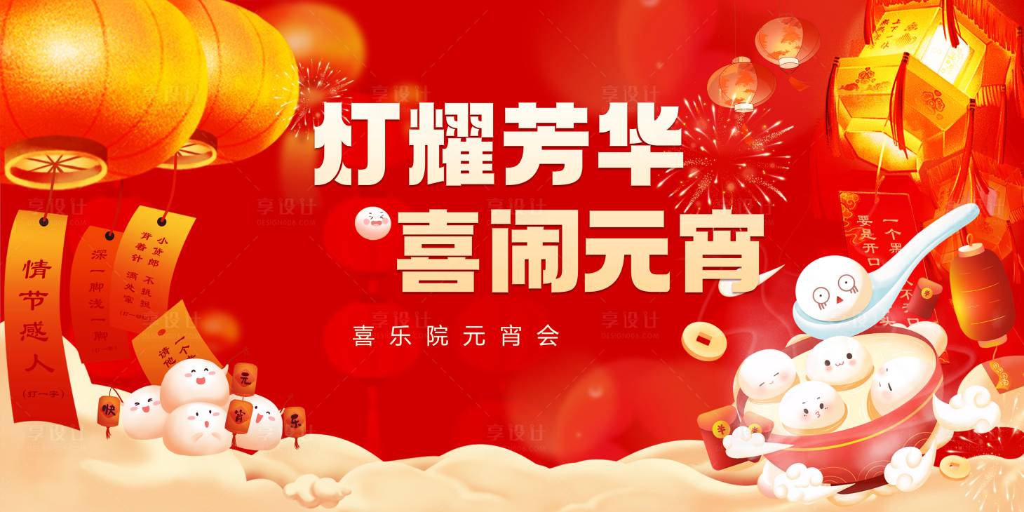 源文件下载【享设计】搜索编号：61120021725409594【元宵节主画面】