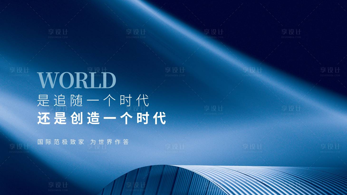 源文件下载【享设计】搜索编号：52030021845409065【地产展板】