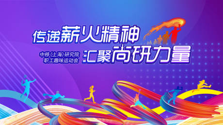 源文件下载【运动会背景板】编号：17300021440382950