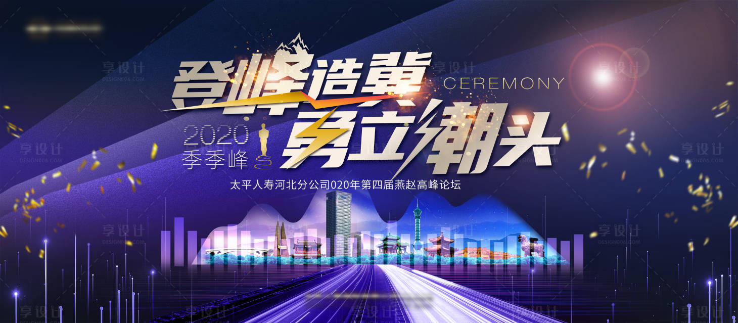 源文件下载【享设计】搜索编号：97130021664819138【高峰论坛KV】