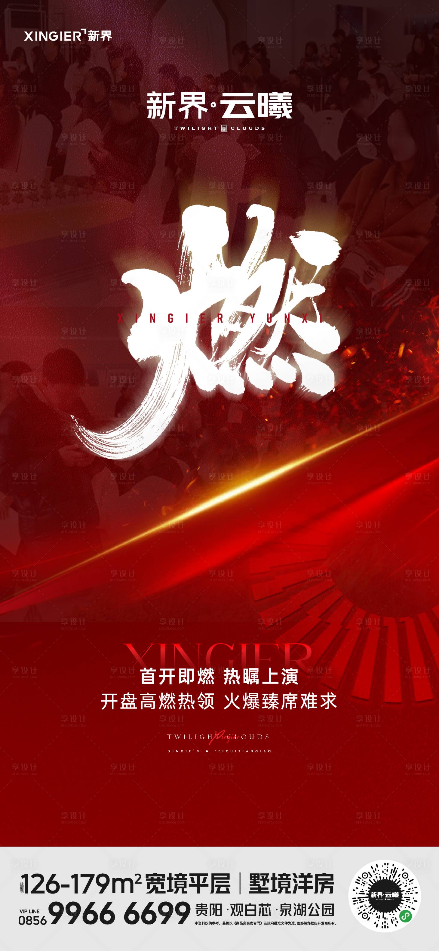 源文件下载【享设计】搜索编号：48510021825403689【房地产热销人气海报】