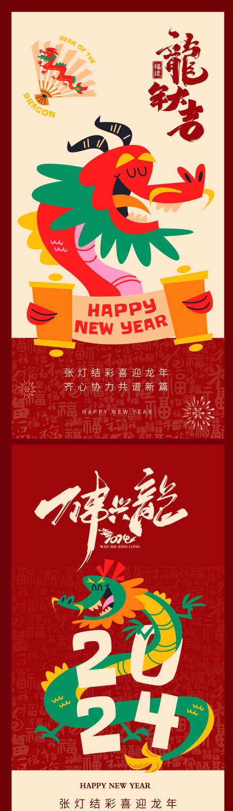 源文件下载【飞龙贺岁喜迎春节插画系列海报】编号：81880021839435263