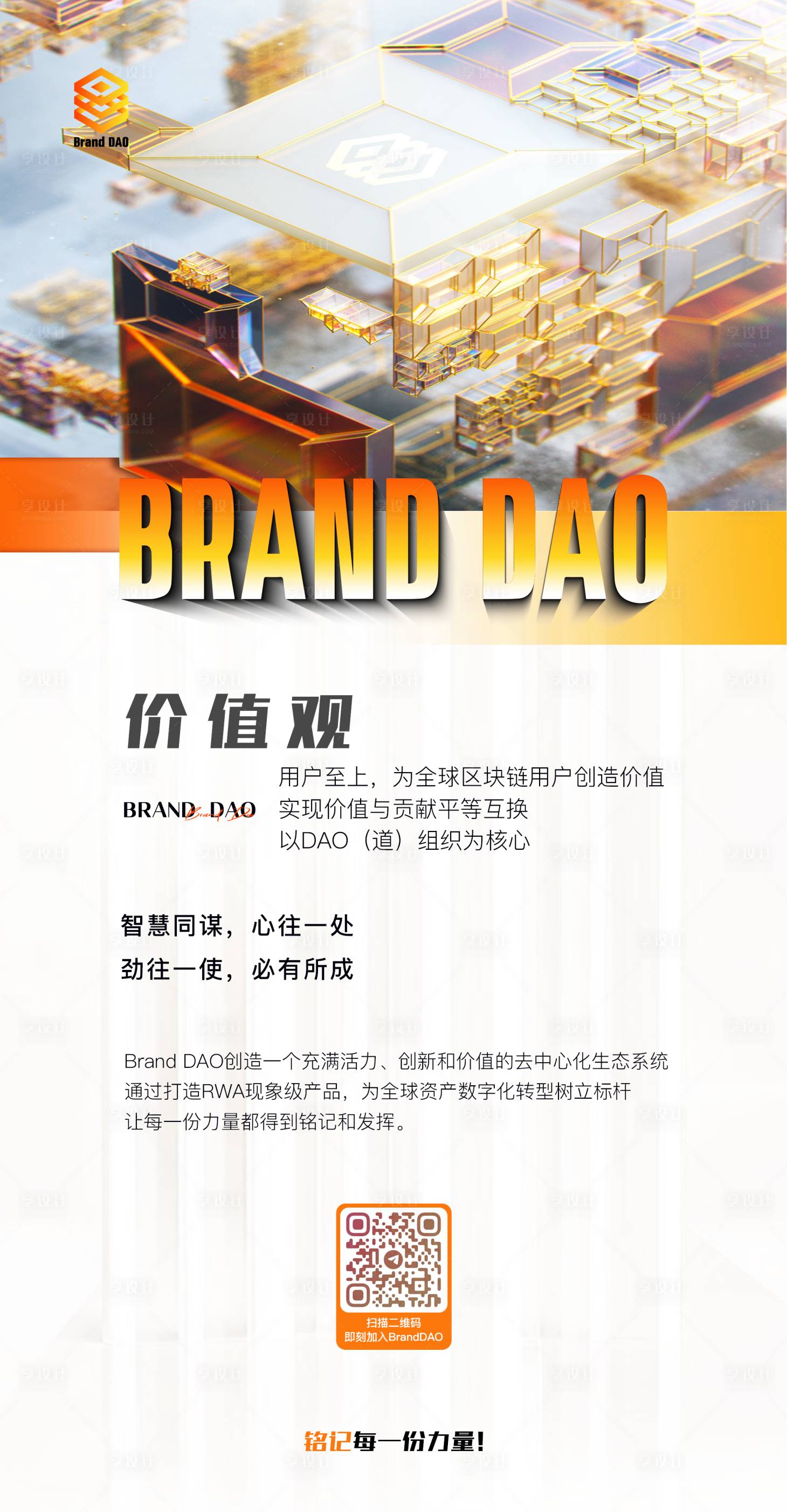 源文件下載【享設計】搜索編號：74090021720061434【web3價值觀海報】