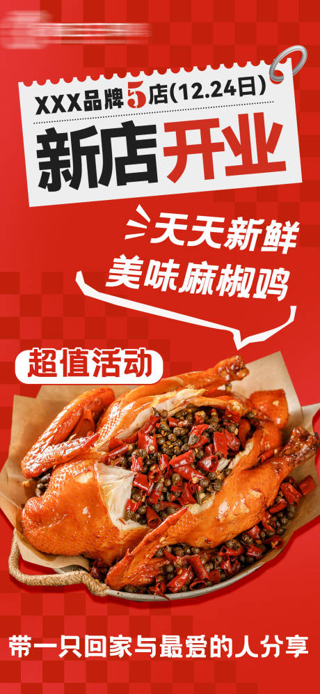 源文件下载【卤味熟食鸡新店开业超值活动海报】编号：78680021341371994