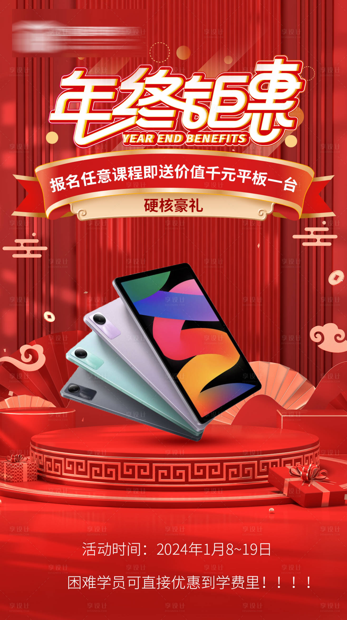 源文件下載【享設計】搜索編號：10990021349662994【年終鉅惠活動禮品海報】
