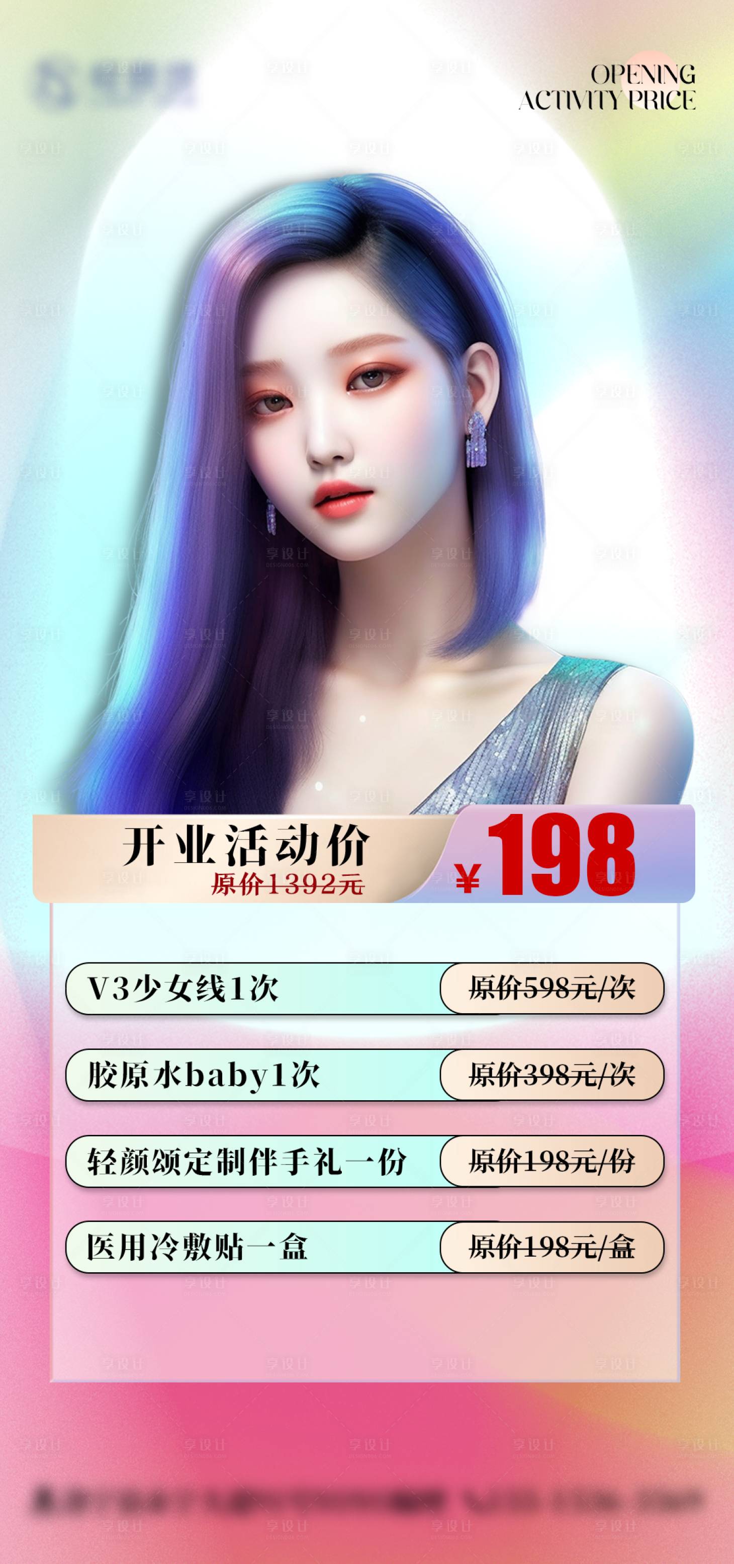 源文件下载【享设计】搜索编号：27340021363662030【医美开业活动海报】